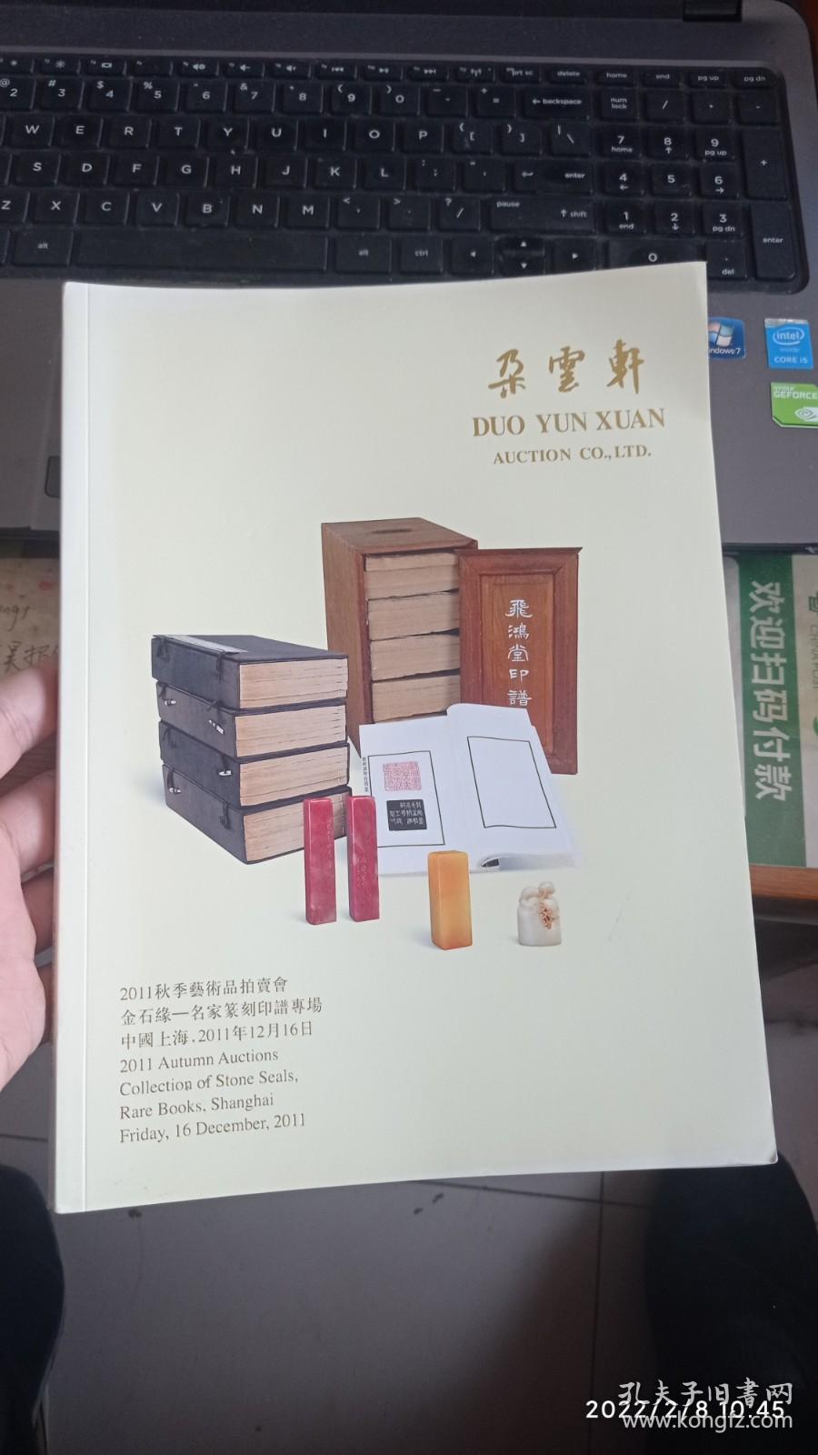 朵云轩2011秋季艺术品拍卖会 金石缘名家篆刻印谱专场