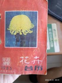 1985年花卉台历