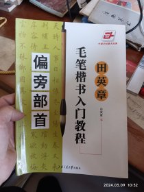 田英章毛笔楷书入门教程:偏旁部首