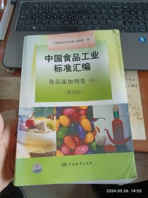 中国食品工业标准汇编（食品添加剂卷）（中）（第4版）