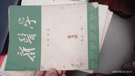 新医学 1971 3
