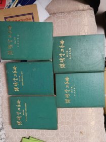 煤矿电工手册（全四册，共5本）第一分册：电机与电器、第二分册：矿井供电（上下）、第三分册：煤矿固定设备电力拖动、第四分册采掘运机械的电气控制及通信