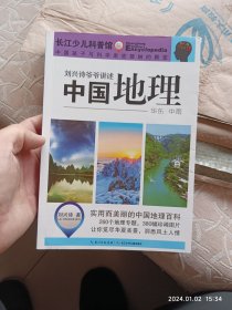 刘兴诗爷爷讲述：中国地理（华东 中南）
