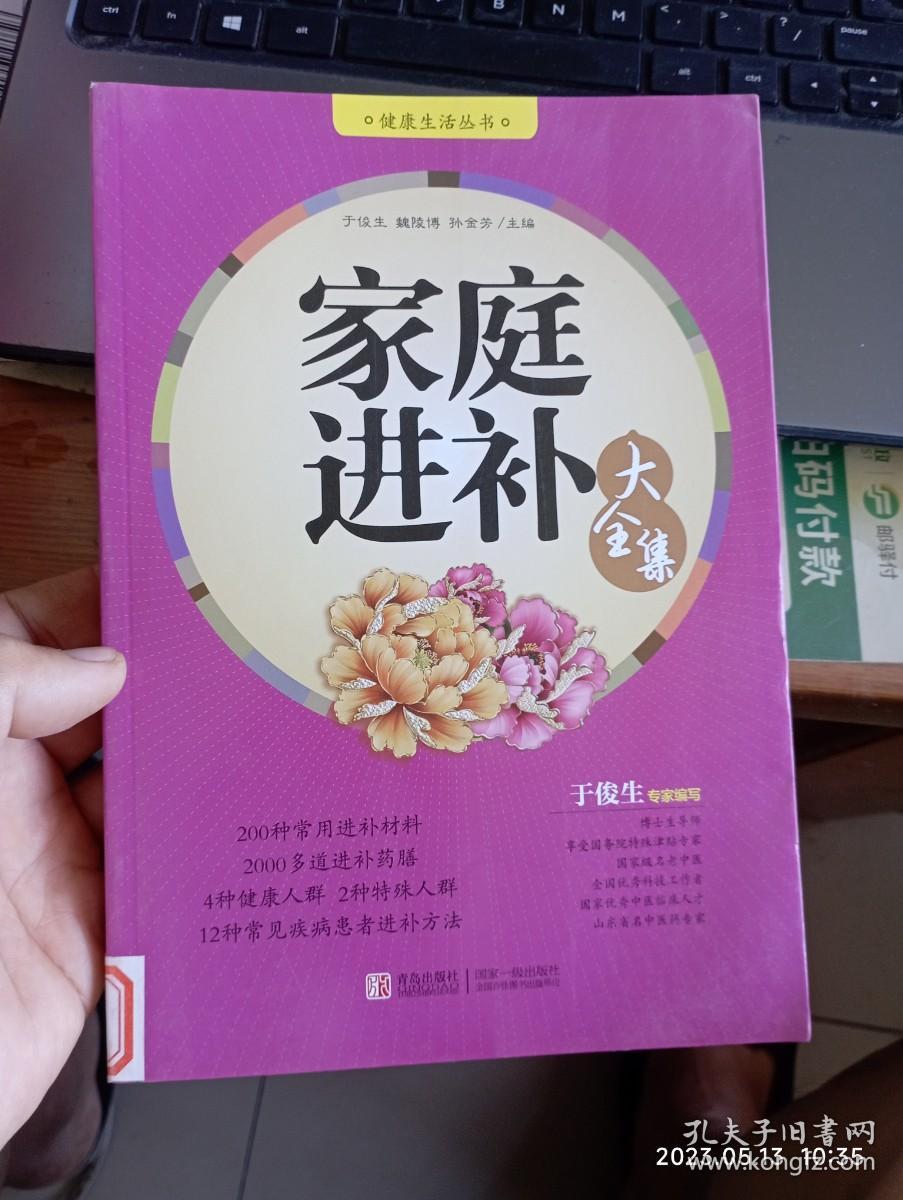 健康生活丛书：家庭进补大全集