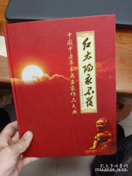 中国中老年书画名家作品大典 红太阳永不落——纪念毛泽东诞辰120周年