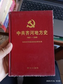 中共齐河地方史:1921年~1949年