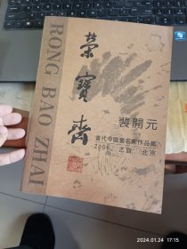 裴开元 荣宝斋当代中国画名家作品集