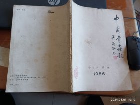 中国书画报 1986 合订本 第二期