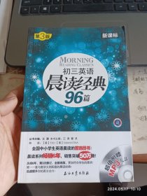 初三英语晨读经典96篇（新课标）（第3版）