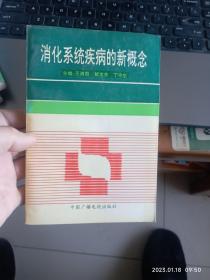 消化系统疾病的新概念