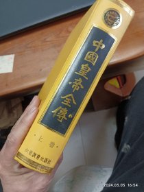 中国皇帝全传 上卷