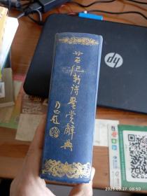 二十世纪中国新诗鉴赏辞典