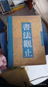 书法观止 第二十卷