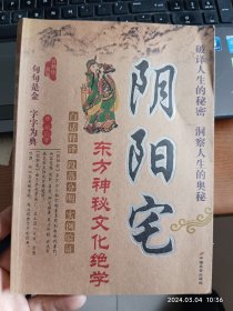 阴阳宅东方神秘文化绝学