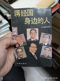 蒋经国身边的人