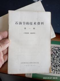 石油节约技术资料 第一辑