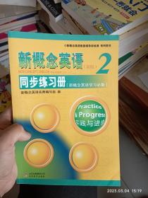 新概念英语配套辅导讲练测系列图书·新概念英语2：同步练习册（新概念英语学习必备）（新版）