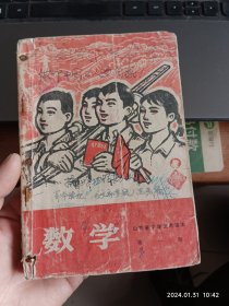 山东省中学试用课本 数学 第一册、第二册