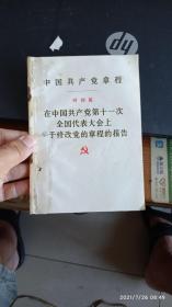 中国共产党章程 叶剑英在中国共产党第十一届全国代表大会上关于修改党的章程的报告