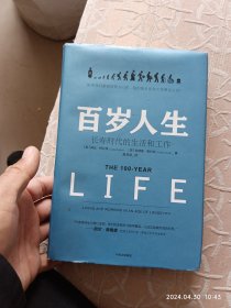 百岁人生：长寿时代的生活和工作