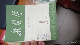 新医学 1971 8