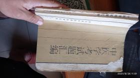 中医学考试题汇编