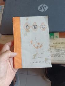 千家联