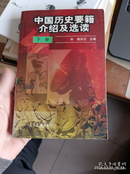 中国历史要籍介绍及选读.下册