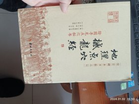 地理点穴撼龙经：绘图寻龙点穴秘书