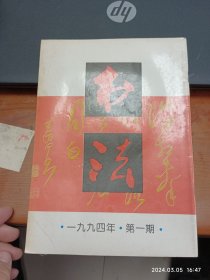 书法 1994年第一期