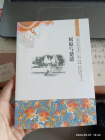 屈原与楚辞(中国文化知识读本)