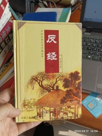 中国古典文学珍藏宝库・反经 下