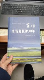 黄河水资源保护30年