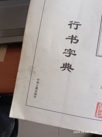 新编行书字汇：行书字典