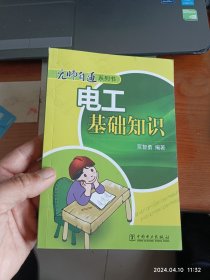 无师自通系列书：电工基础知识