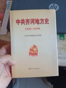 中共齐河地方史:1921年~1949年