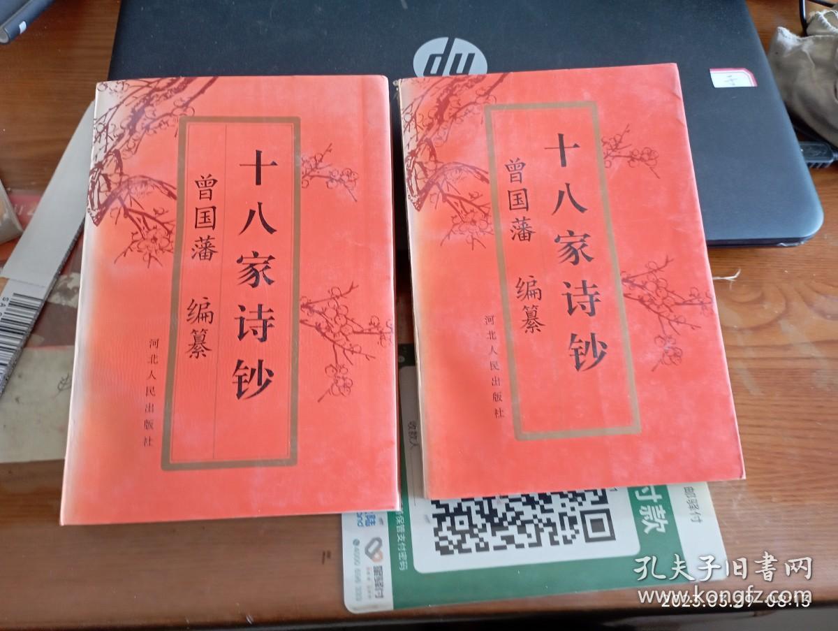 十八家诗钞 中下