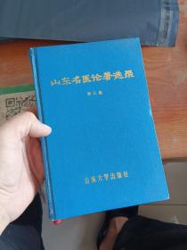 山东名医论著选录.第三集