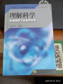 理解科学：多维视野下的自然科学——大学生文化素质教育丛书