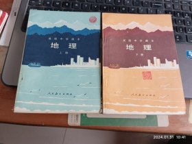 高级中学课本（试用本）地理 上下册