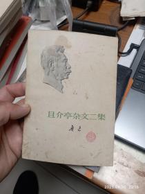 且介亭杂文二集