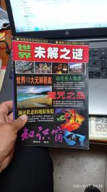 世界未解之谜（《知识窗》精华本）