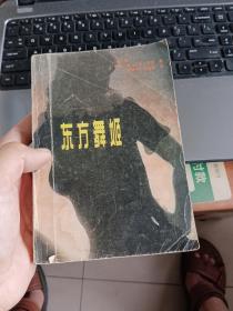 东方舞姬