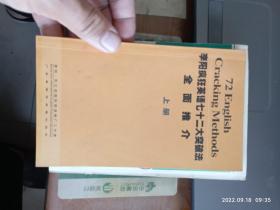 李阳疯狂英语七十二大突破发全面推介 上册