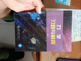 力学习题与解答
