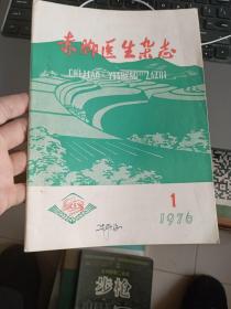 赤脚医生杂志 1976 1