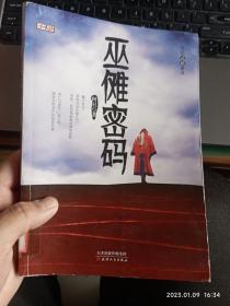 文化悬疑系列：巫傩密码