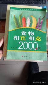 食物相宜相克2000例