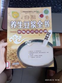 自制养生豆浆全书：学做豆浆不生病