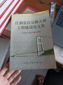江阴长江公路大桥工程建设论文集
